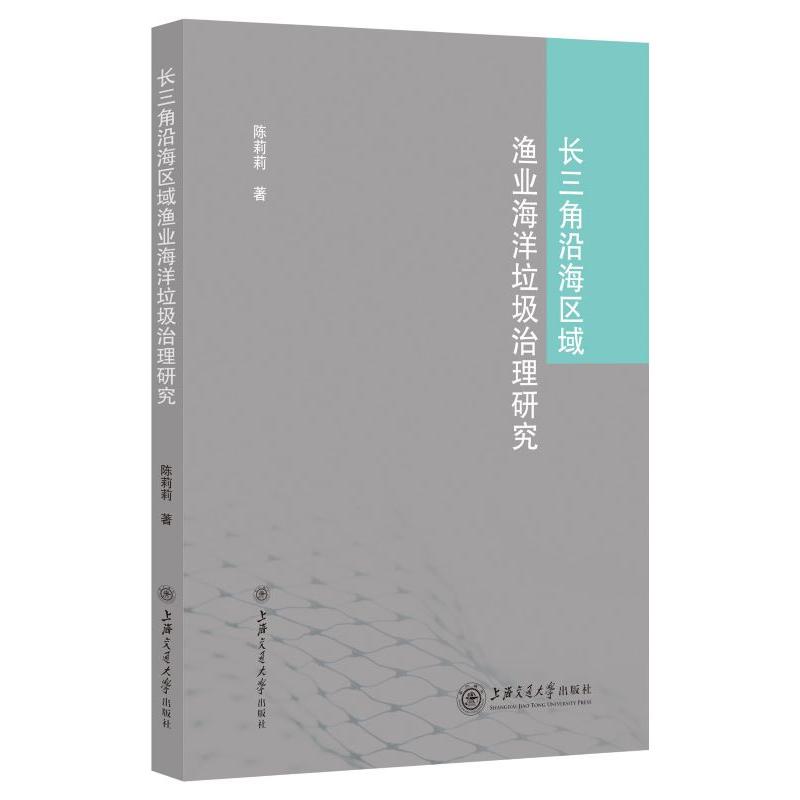 长三角沿海区域渔业海洋垃圾治理研究