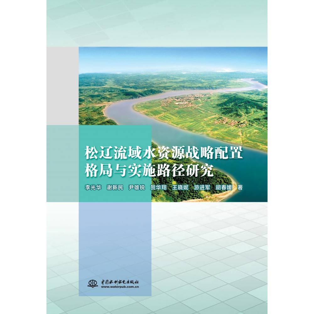 松辽流域水资源战略配置格局与实施路径研究