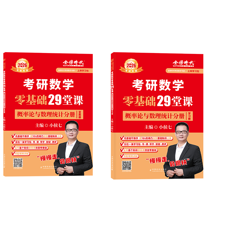2026《考研数学零基础29堂课.概率论与数理统计分册》