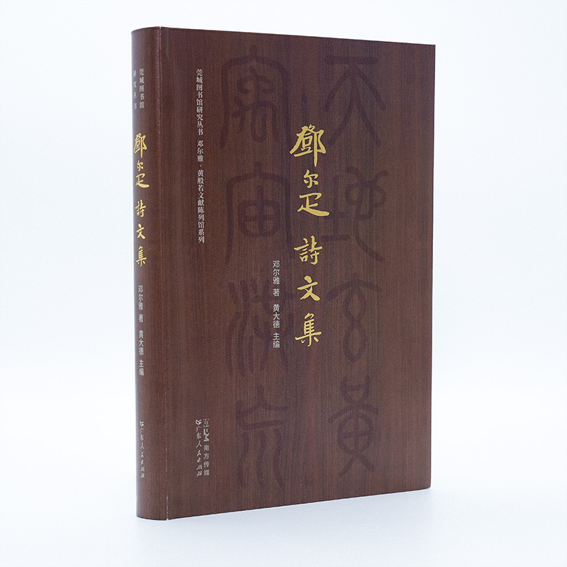 邓尔雅诗文集