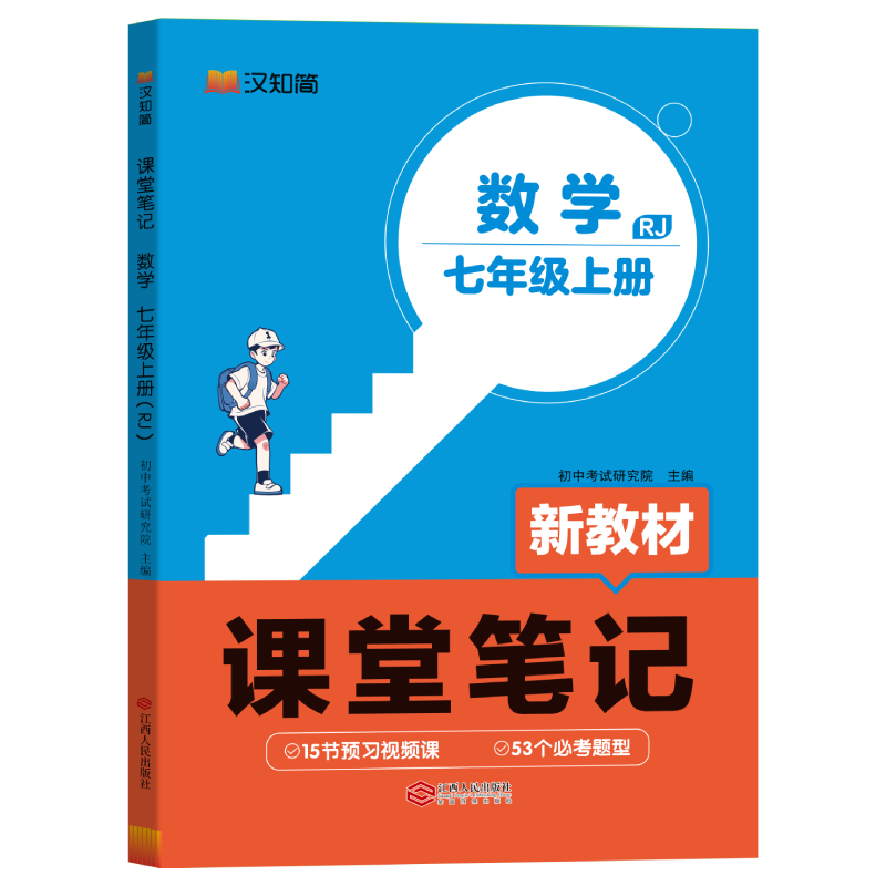 初中课堂笔记 数学 七年级上册（RJ）