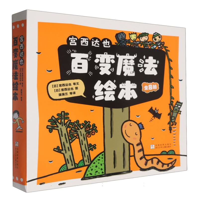 宫西达也百变魔法绘本(全8册)