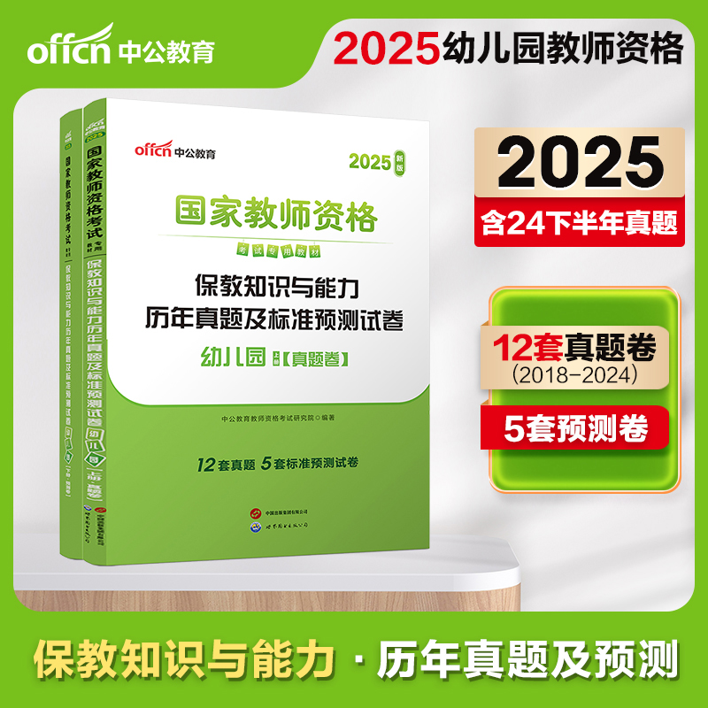 2025上半年国家教师资格考试专用教材·保教知识与能力历年真题及标准预测试卷·幼儿园...