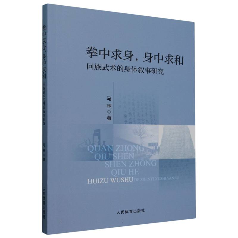 拳中求身身中求和:回族武术的身体叙事研究