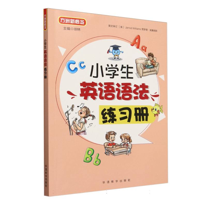 小学生英语语法练习册