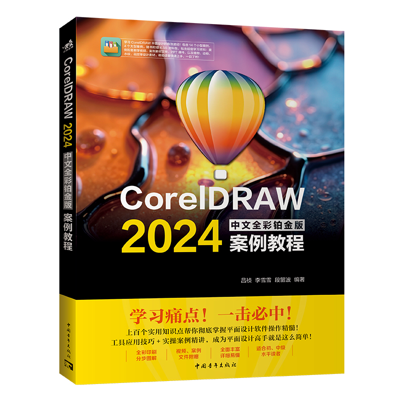 CorelDRAW 2024中文全彩铂金版案例教程