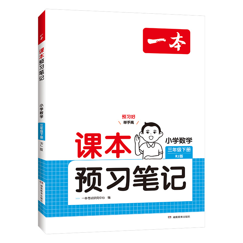25春一本·课本预习笔记小学数学3年级下册（RJ版）
