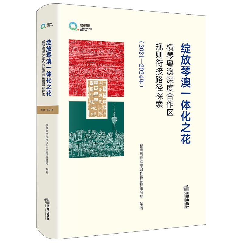 绽放琴澳一体化之花：横琴粤澳深度合作区规则衔接路径探索（2021-2024年）