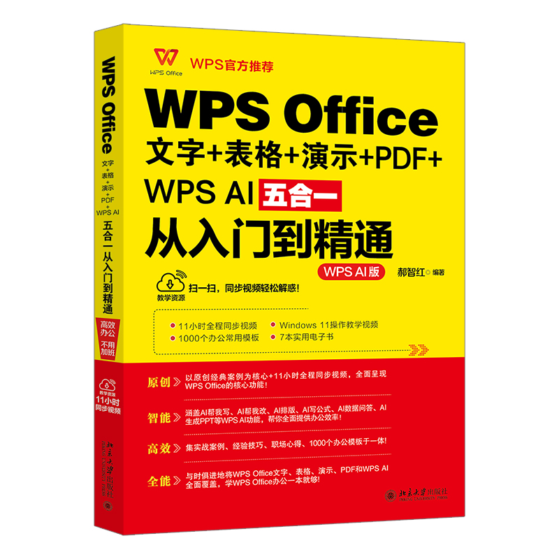 WPS Office文字+表格+演示+PDF+WPS AI五合一从入门到精通...