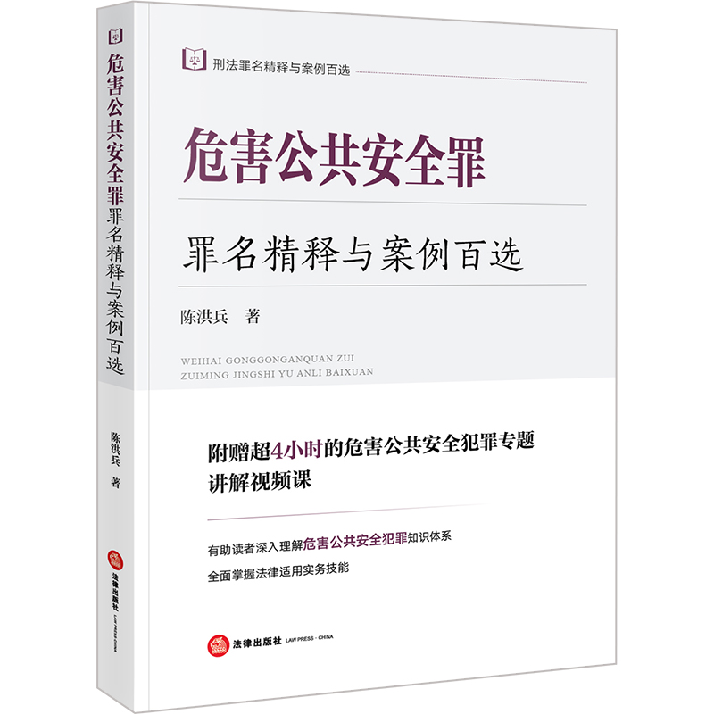 危害公共安全罪罪名精释与案例百选