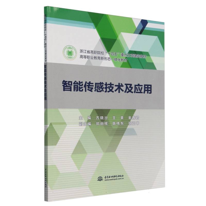 浙江省高职院校“十四五”重点立项建设教材.高等职业教育新形态一体化教材-智能传感技术及应用