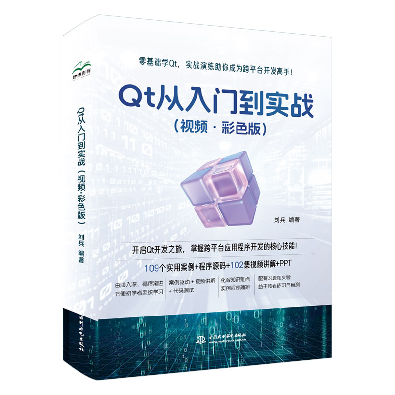 Qt从入门到实战(视频·彩色版)