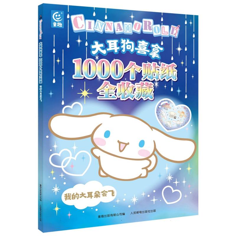 大耳狗喜拿1000个贴纸全收藏我的大耳朵会飞