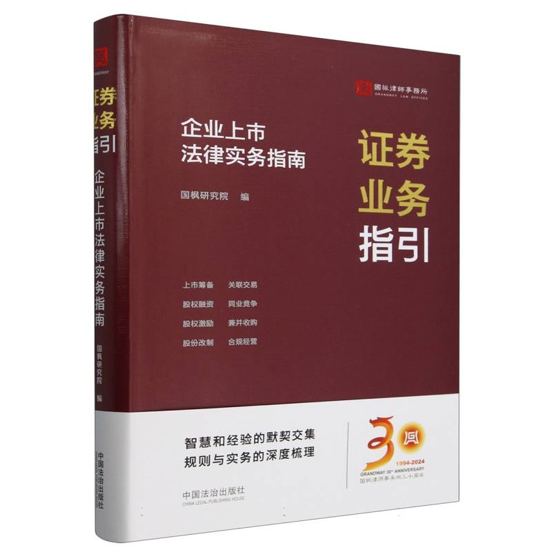 证券业务指引：企业上市法律实务指南