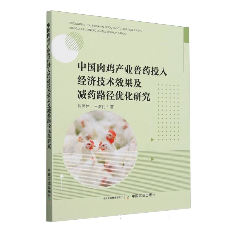 中国肉鸡产业兽药投入经济技术效果及减药路径优化研究