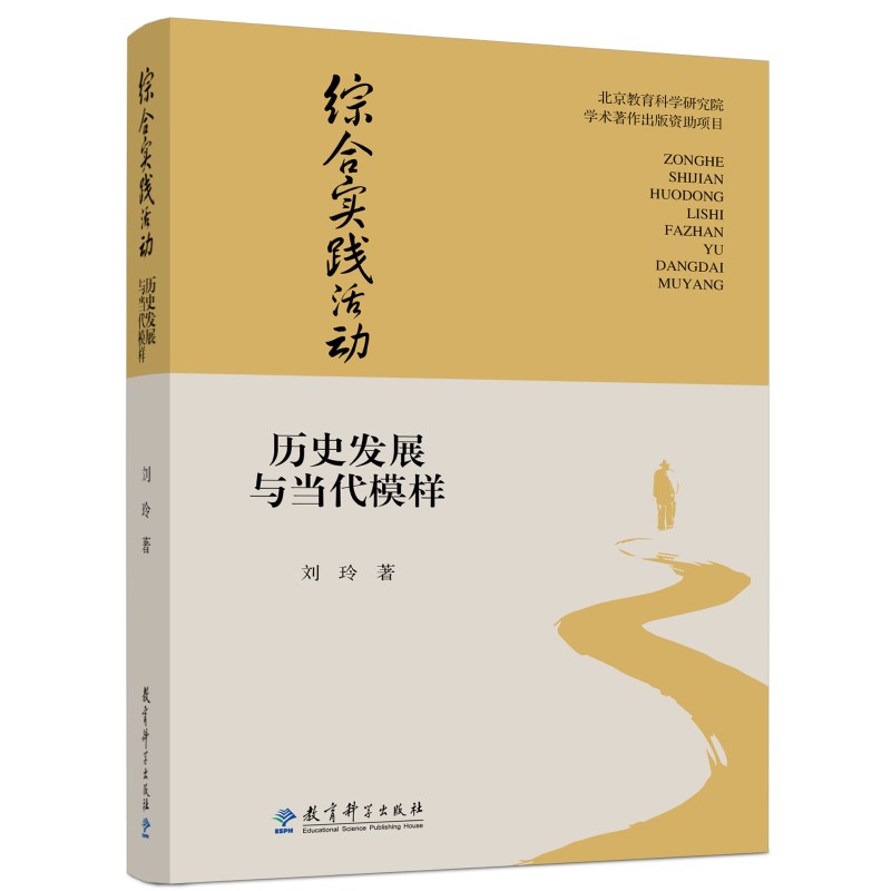 综合实践活动：历史发展与当代模样（《跨学科实践活动的设计与实施》作者刘玲著）