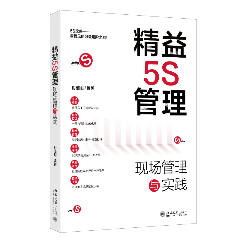 精益5S管理：现场管理与实践