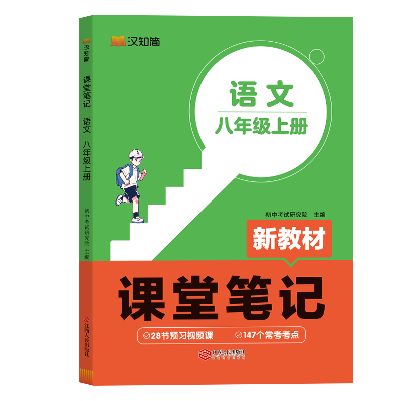 初中课堂笔记 语文 八年级上册