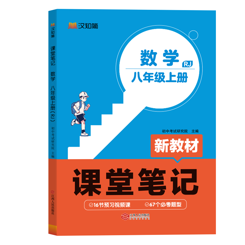 初中课堂笔记 数学 八年级上册（RJ）