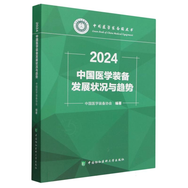 中国医学装备发展状况与趋势(2024)