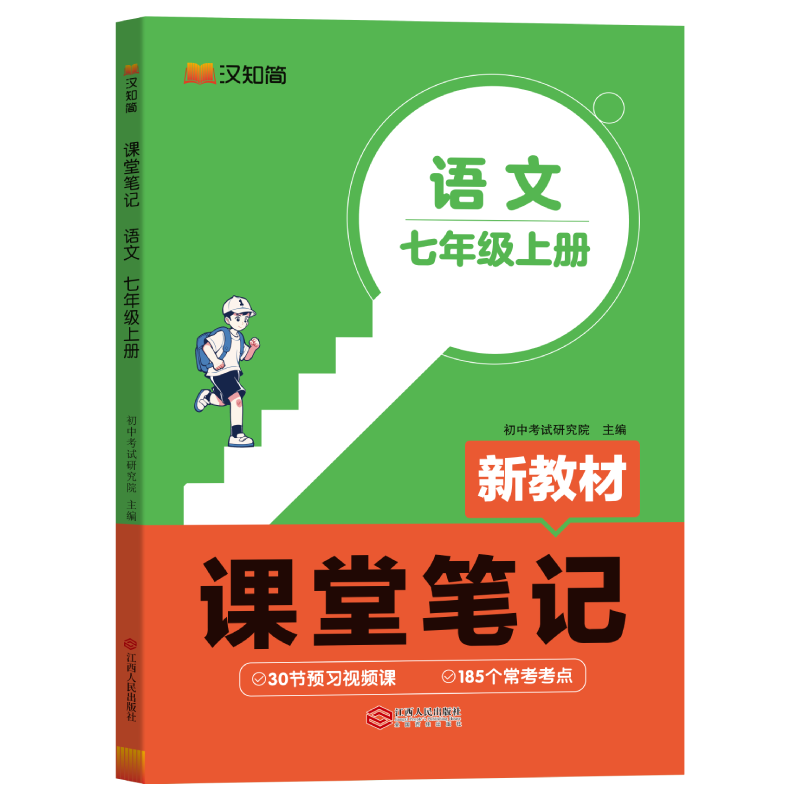 初中课堂笔记 语文 七年级上册