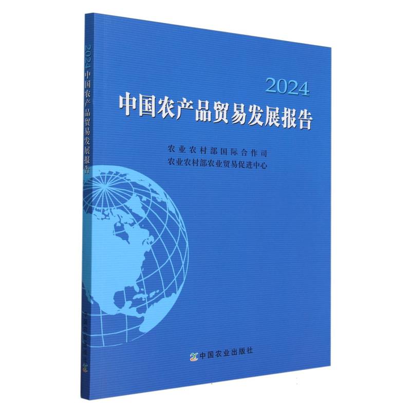 中国农产品贸易发展报告2024