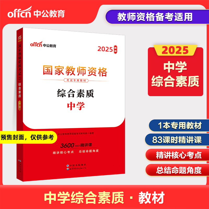 2025上半年国家教师资格考试专用教材·综合素质·中学