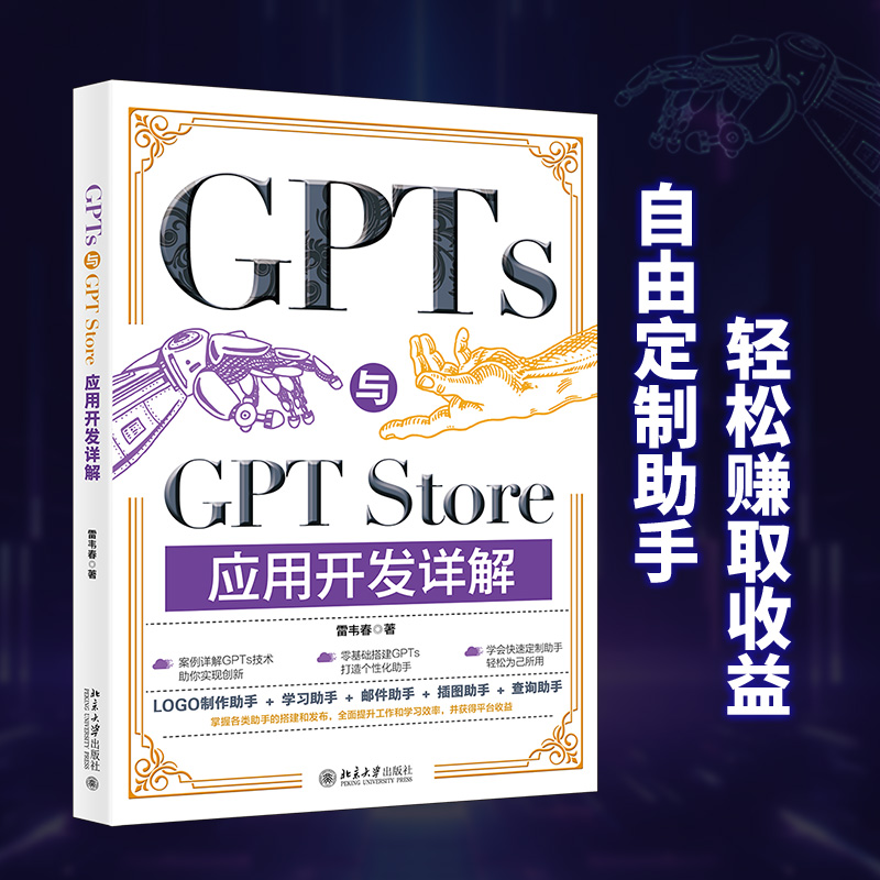 GPTs与GPT Store应用开发详解...