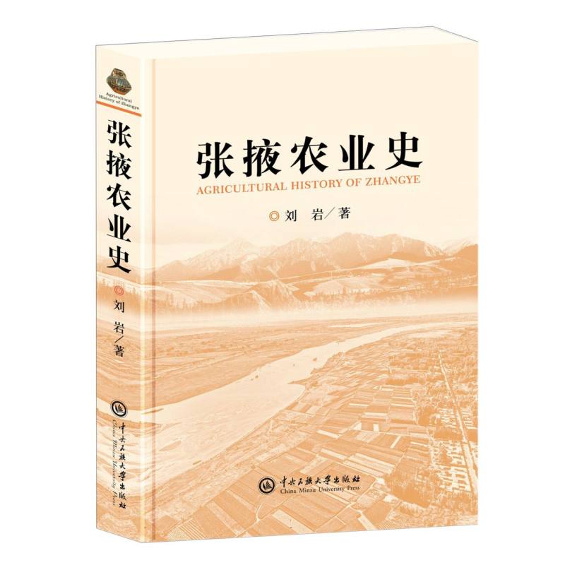 张掖农业史