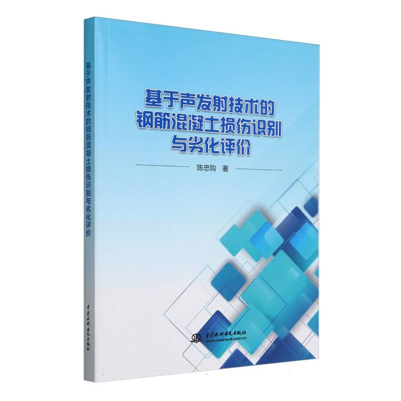 基于声发射技术的钢筋混凝土损伤识别与劣化评价