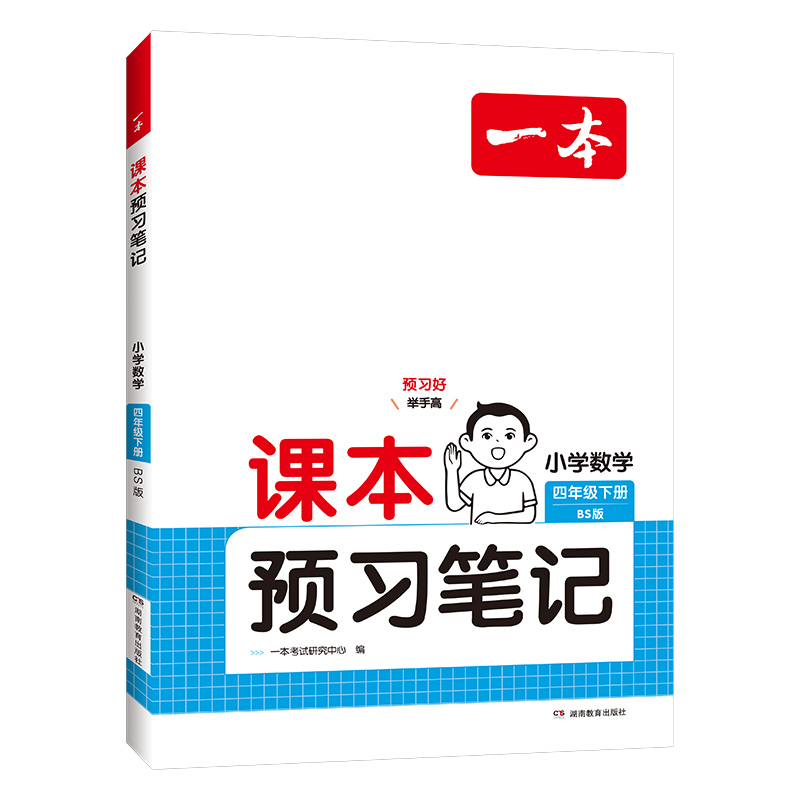 25春一本·课本预习笔记小学数学4年级下册（BS版）