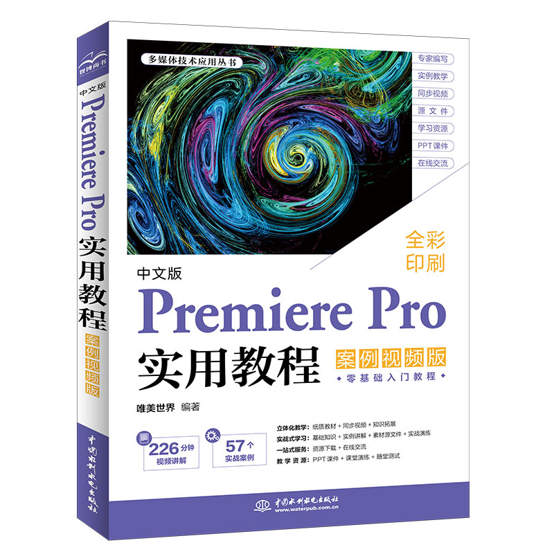 中文版Premiere Pro实用教程(案例视频版)...