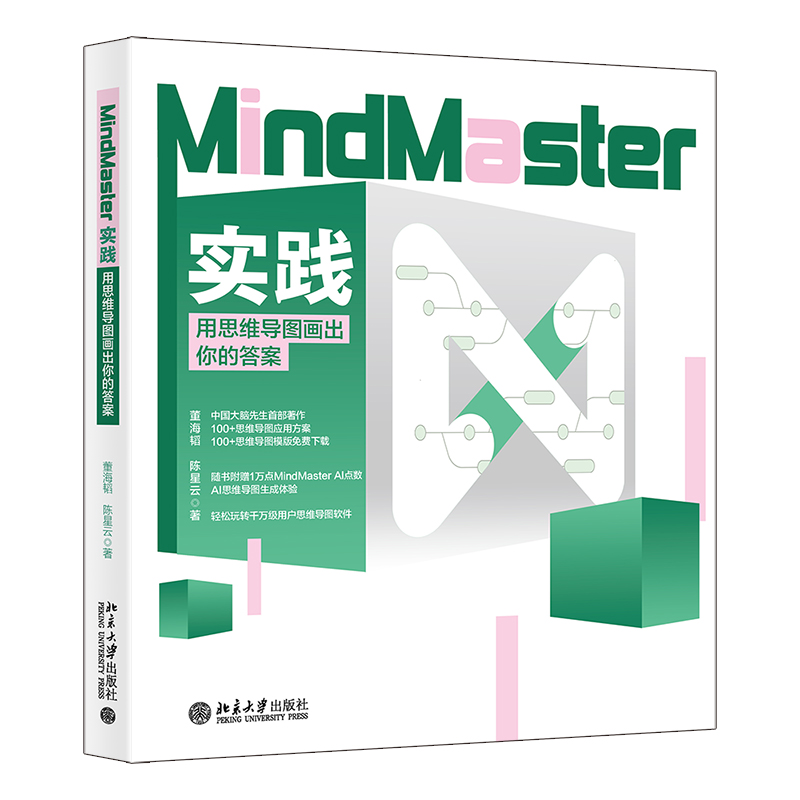 MindMaster实践：用思维导图画出你的答案