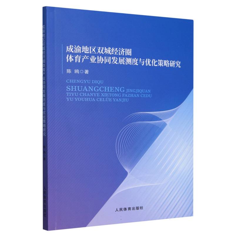 成渝地区双城经济圈体育产业协同发展测度与优化策略研究