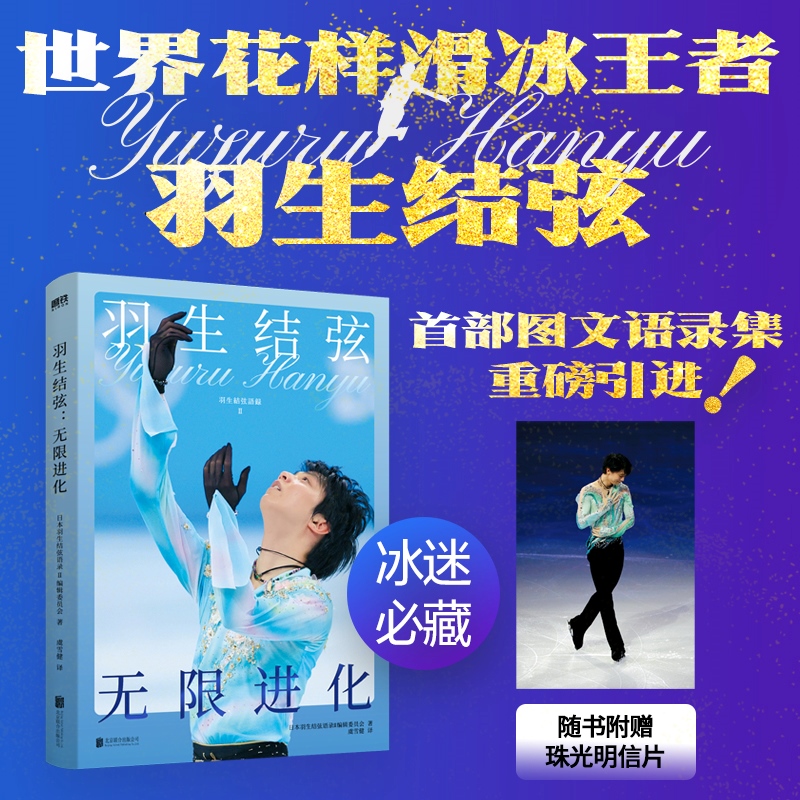 羽生结弦：无限进化