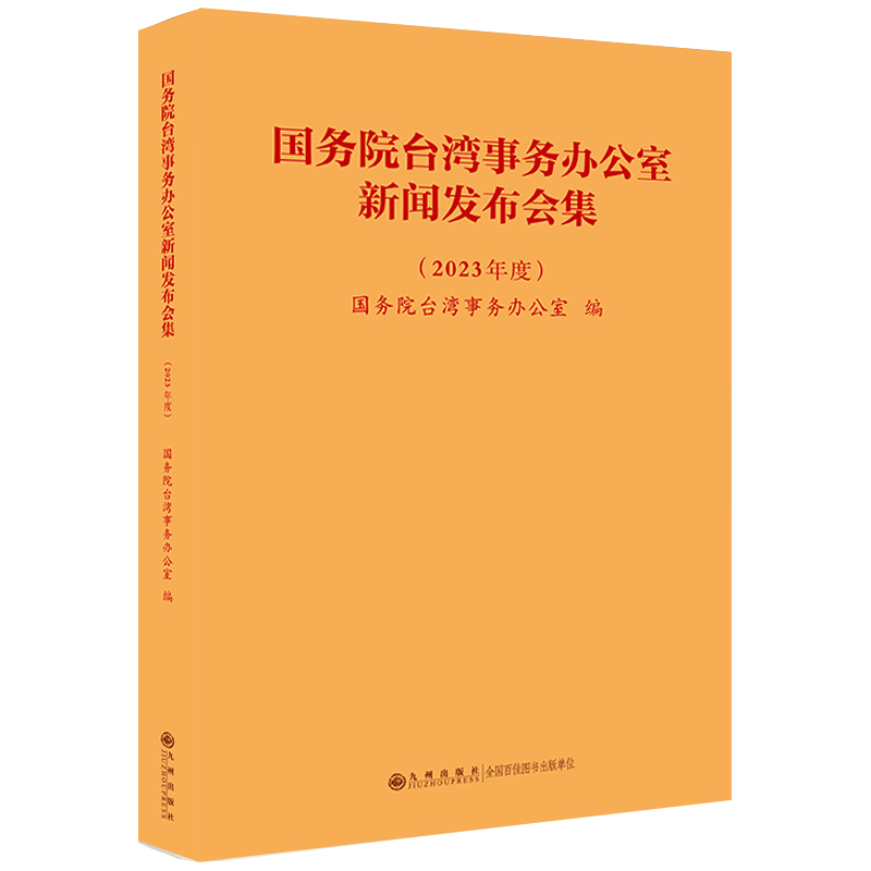 国务院台湾事务办公室新闻发布会集(2023年度)