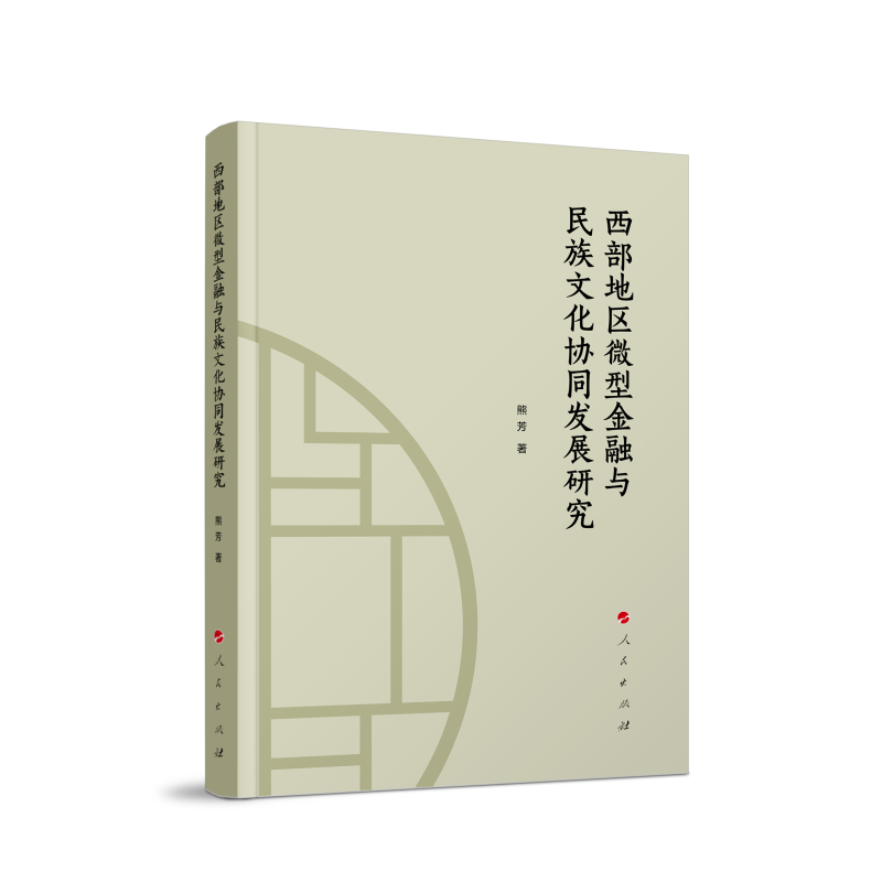西部地区微型金融与民族文化协同发展研究
