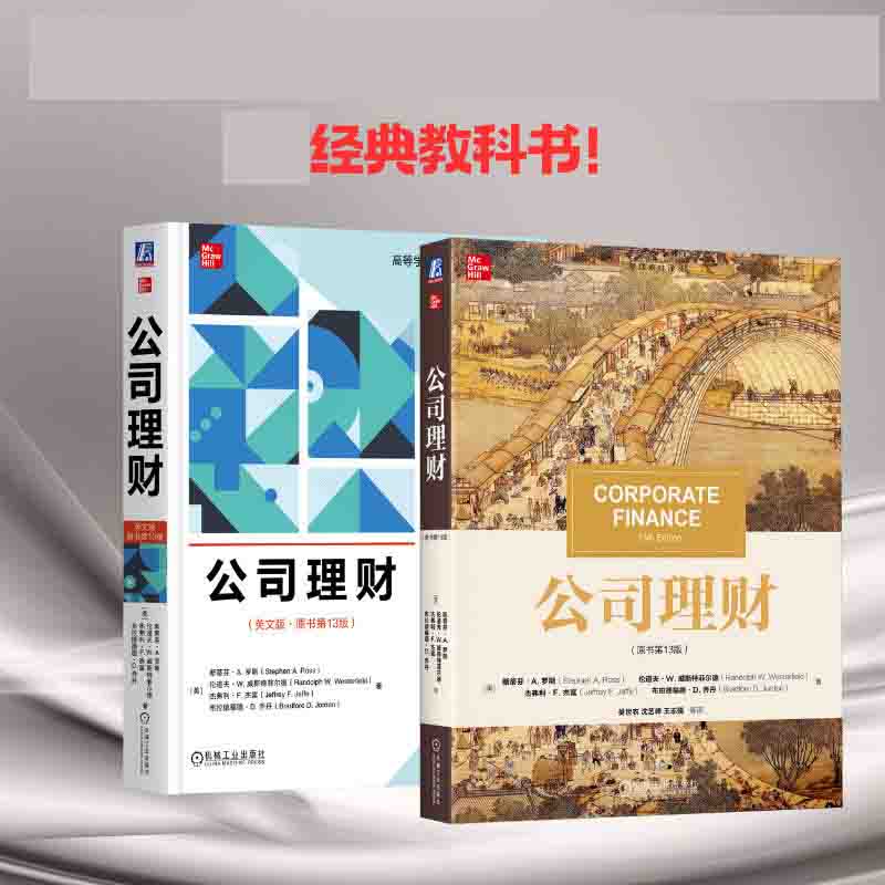 罗斯《公司理财》第13版，中英文版套装（共2册）