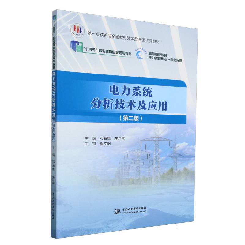 “十四五”职业教育国家规划教材-电力系统分析技术及应用(第2版)