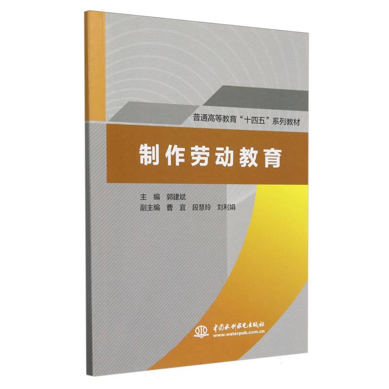 普通高等教育“十四五”系列教材-制作劳动教育