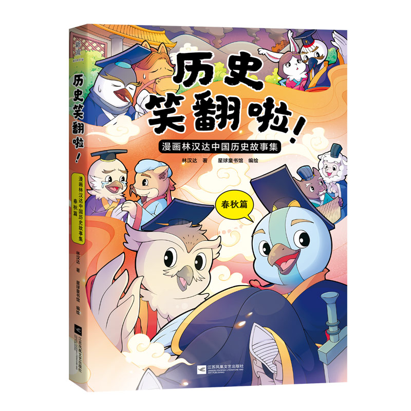 历史笑翻啦!:漫画林汉达中国历史故事集.春秋篇