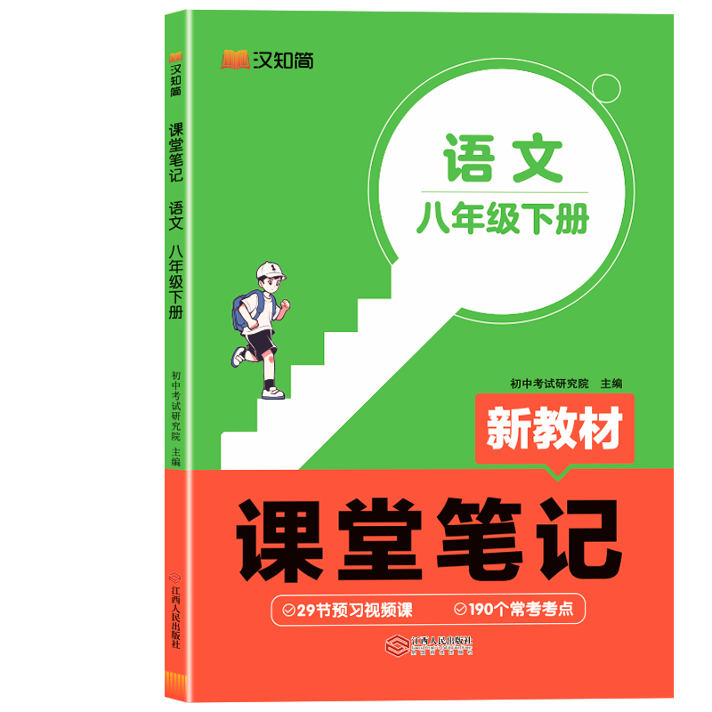 初中课堂笔记 语文 八年级下册