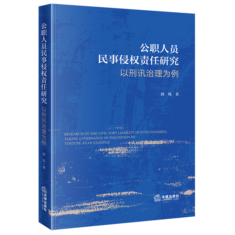 公职人员民事侵权责任研究：以刑讯治理为例