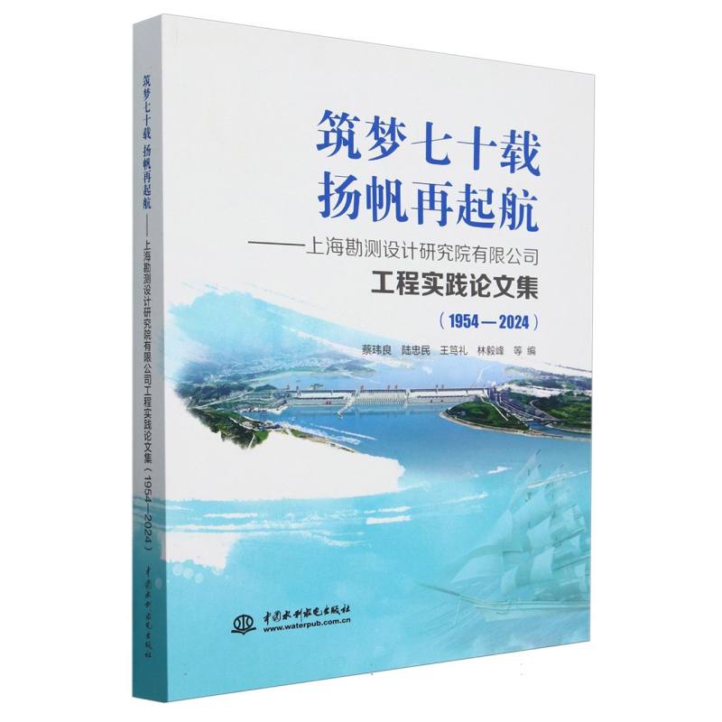 筑梦七十载 扬帆再起航:上海勘测设计研究院有限公司工程实践论文集(1954-2024)