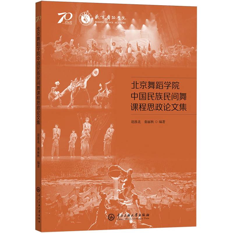 北京舞蹈学院中国民族民间舞课程思政论文集