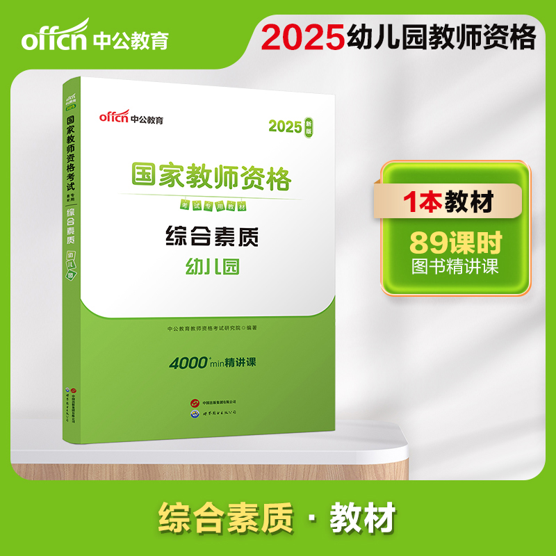 2025上半年国家教师资格考试专用教材·综合素质·幼儿园