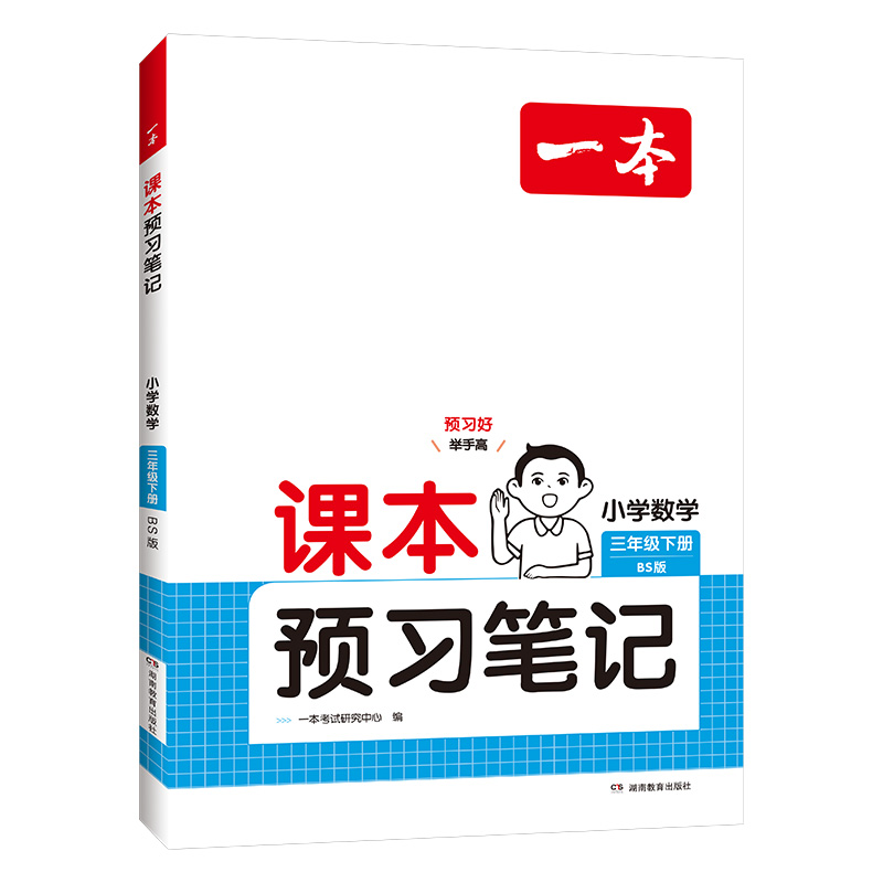 25春一本·课本预习笔记小学数学3年级下册（BS版）