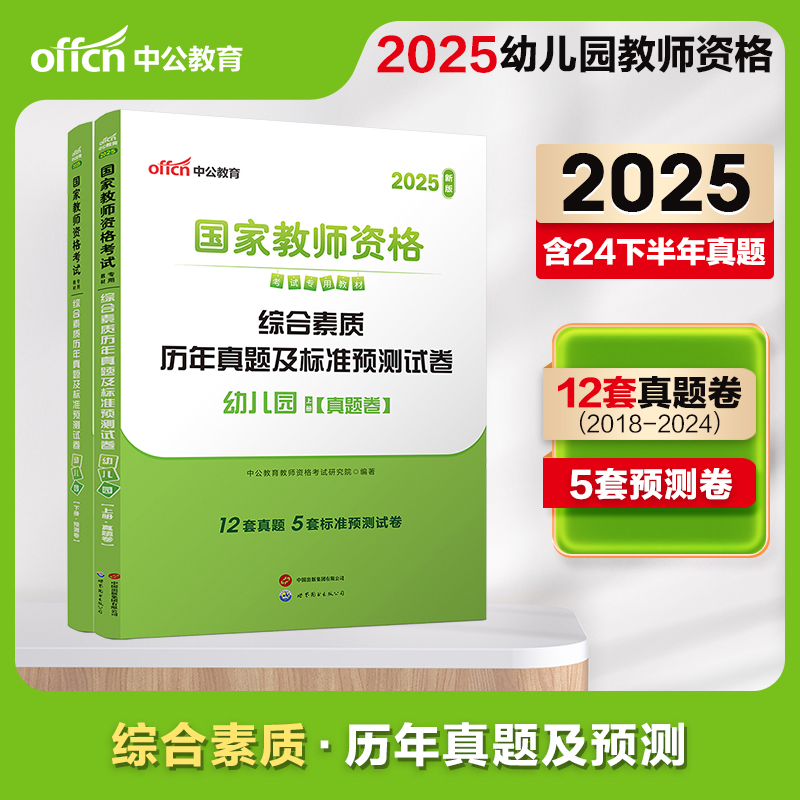 2025上半年国家教师资格考试专用教材·综合素质历年真题及标准预测试卷·幼儿园...