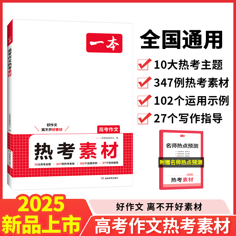 2025一本·高考作文热考素材