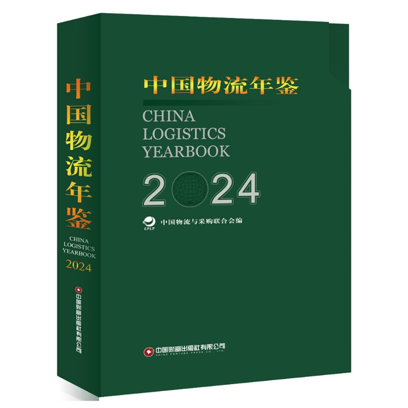 中国物流年鉴.2024